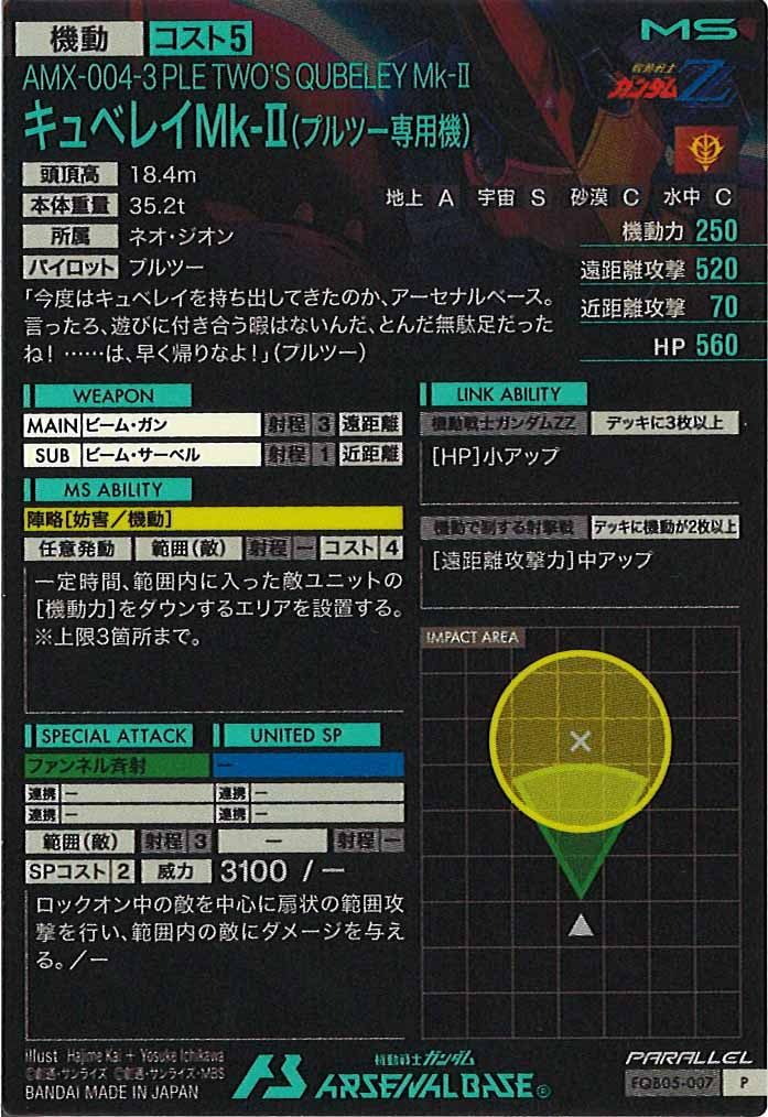 [FQB05]キュベレイMk-II(プルツー専用機)(PARALLEL)【P】FQB05-007