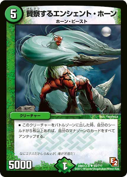 [DMX-12]賢察するエンシェント・ホーン【UC】93/???