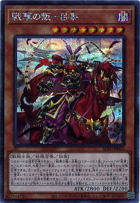 [BLVO]戦華の叛－呂奉(シークレットレア)BLVO-JP025