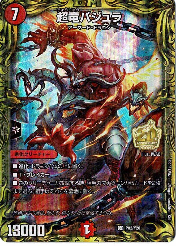 [PR-Y20]超竜バジュラ【SR】P82/Y20