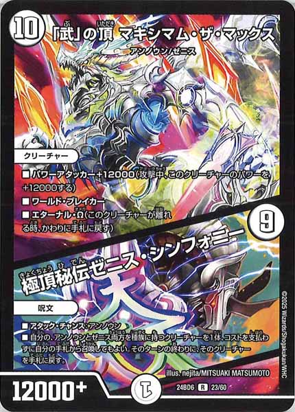 [DM24-BD6]「武」の頂 マキシマム・ザ・マックス／極頂秘伝ゼニス・シンフォニー【R】23/60