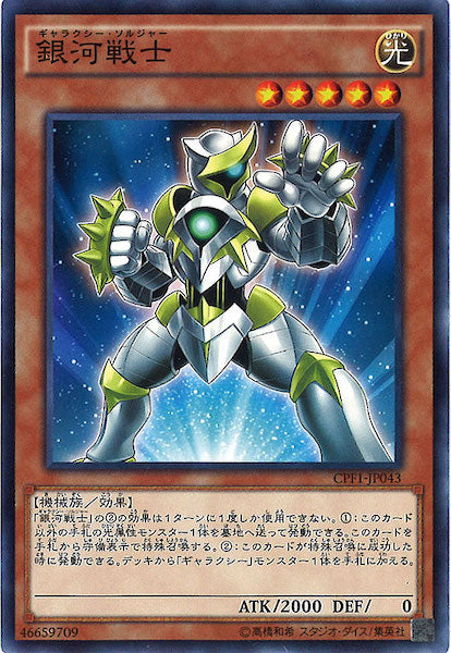 [CPF1]銀河戦士(ノーマル)CPF1-JP043