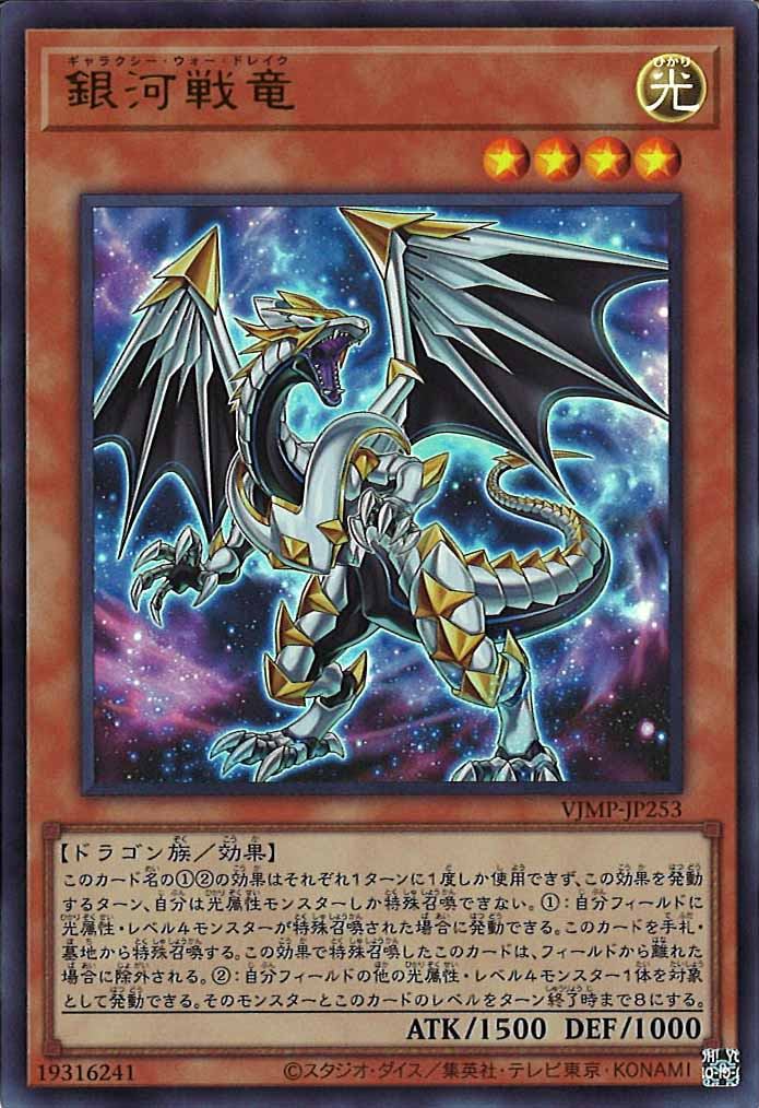 [Vジャンプ]銀河戦竜(ウルトラレア)VJMP-JP253