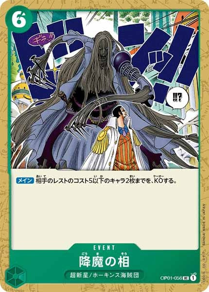 [OP_OP-01]降魔の相【U】OP01-056