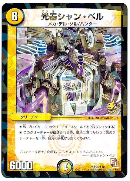 [PR-Y10]光器シャン・ベル【PR】P25/Y10