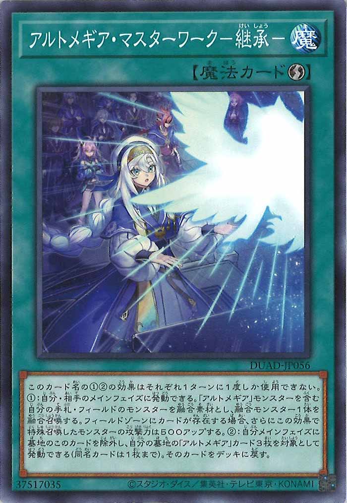 [DUAD]アルトメギア・マスターワーク－継承－(ノーマル)DUAD-JP056