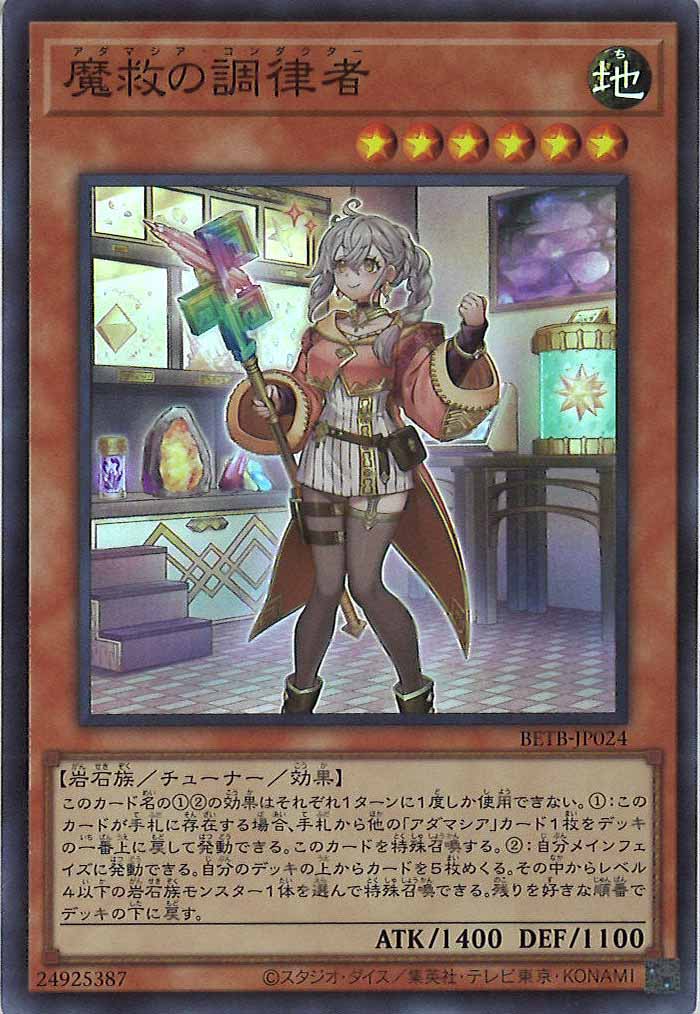 [BETB]魔救の調律者【スーパーレア】BETB-JP024