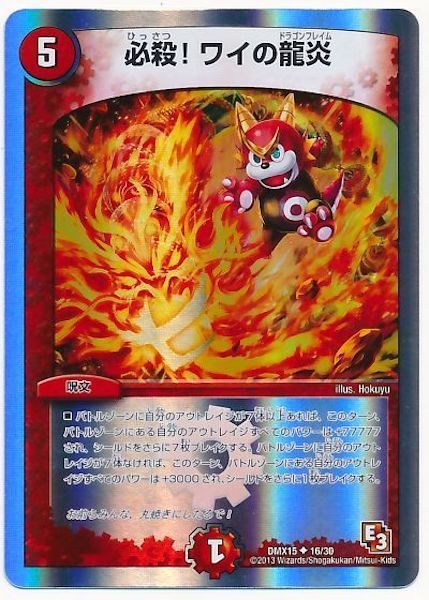 [DMX-15]必殺！ワイの龍炎【UC】16/30