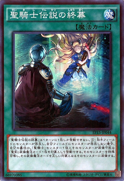 [EP15]聖騎士伝説の終幕(スーパーレア)EP15-JP044