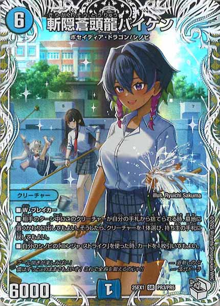 [DM25-EX1]斬隠蒼頭龍バイケン【SR】PR3/PR5