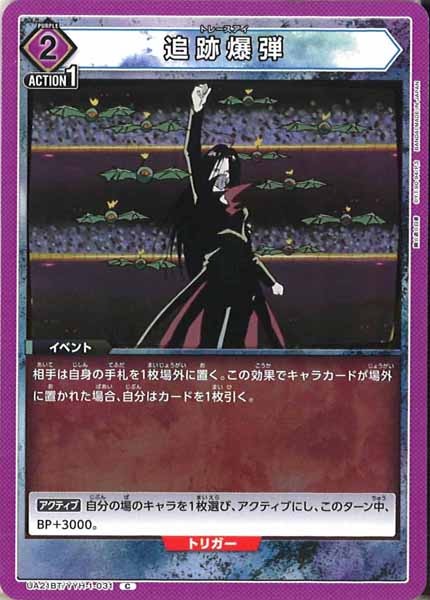 [UA21-BT]追跡爆弾【C】UA21BT/YYH-1-031