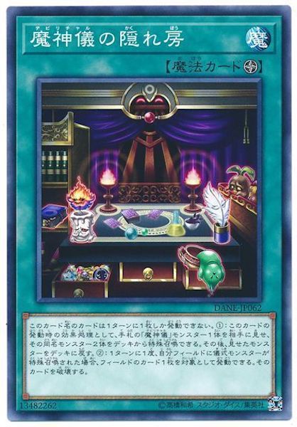 [DANE]魔神儀の隠れ房(ノーマル)DANE-JP062