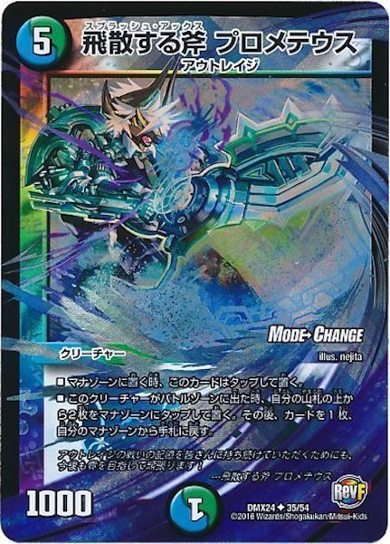 [DMX-24]飛散する斧 プロメテウス【UC】35/54