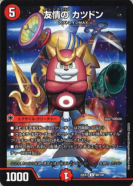 [DM22-EX1]友情の カツドン【UC】90/130