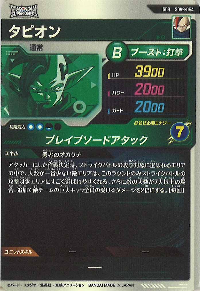 ドラゴンボールスーパーダイバーズ　SDV9-064　GDR☆　タピオン DB_SDV9]タピオン【GDR】SDV9-064 SHOP ONLINE フルコンプ – ドラゴンボールカード