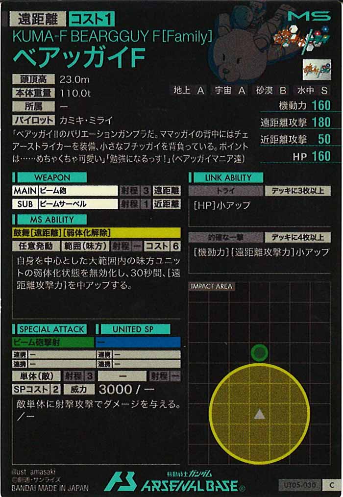 [UT05]ベアッガイF【C】UT05-030