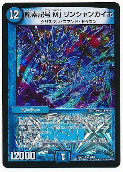 [DMR-15]龍素記号 Mj リンシャンカイホ【VR】2/55