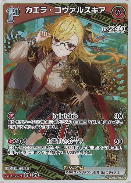 [hBP04]カエラ・コヴァルスキア【RR】hBP04-042
