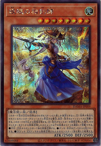 [DAMA]妖眼の相剣師(シークレットレア)DAMA-JP009