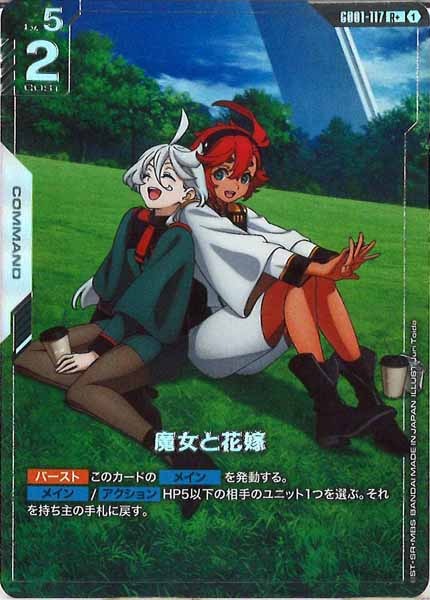 [GD01]魔女と花嫁（パラレル+）【R+】GD01-117