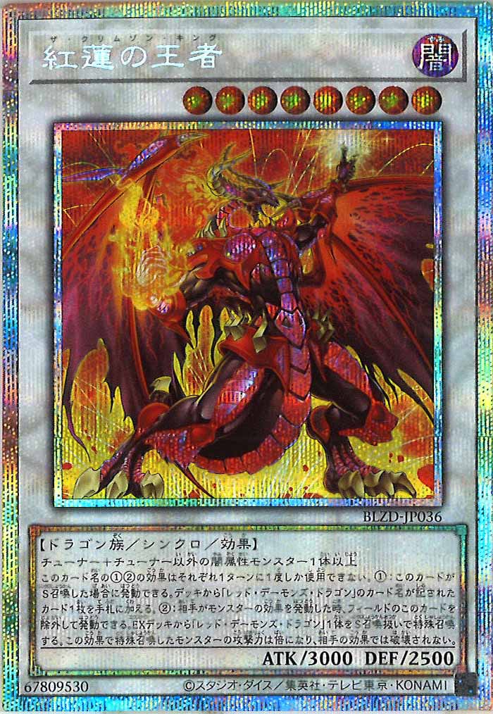 紅蓮の王者【プリズマティックシークレットレア】