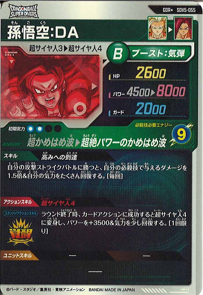 [DB_SDV5]孫悟空:DA(パラレル)【GDR】SDV5-055