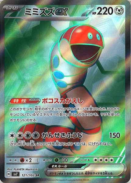 [SV7]ミミズズex【SR】121/102