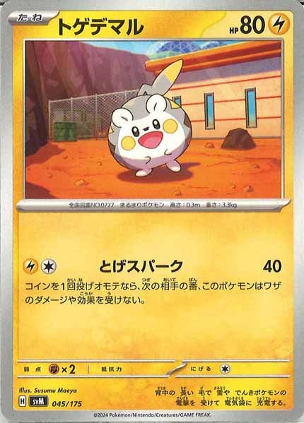 [SVM]トゲデマル【No mark】045/175