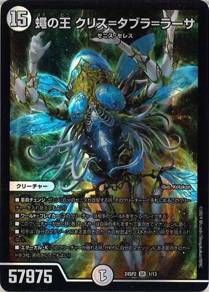 [DM24-SP2]蠅の王 クリス＝タブラ＝ラーサ【SR】1/13