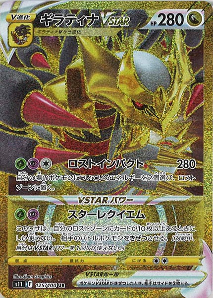 [s11]ギラティナVSTAR【UR】125/100
