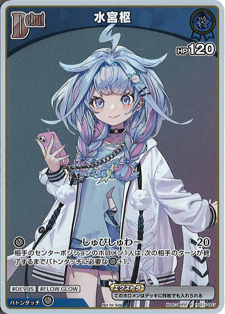 [PR]水宮枢(ホイル仕様)【P】hSD11-007