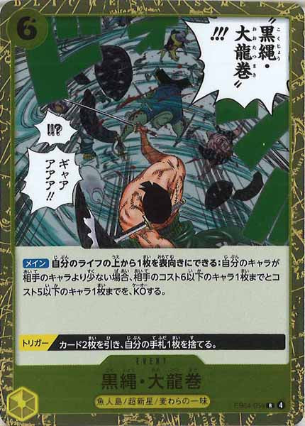 [OP_EB-04]黒縄・大龍巻【R】EB04-059