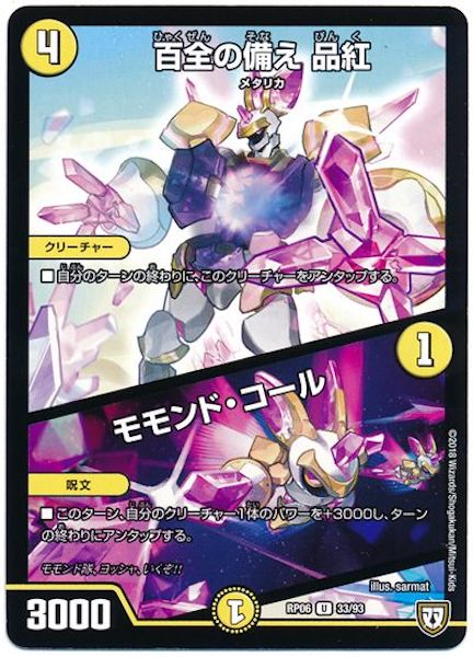 [DMRP-06]百全の備え 品紅／モモンド・コール【UC】33/93