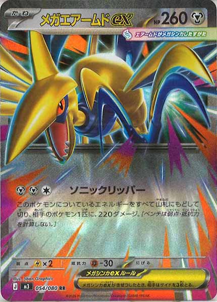 [M3]メガエアームドex【RR】054/080