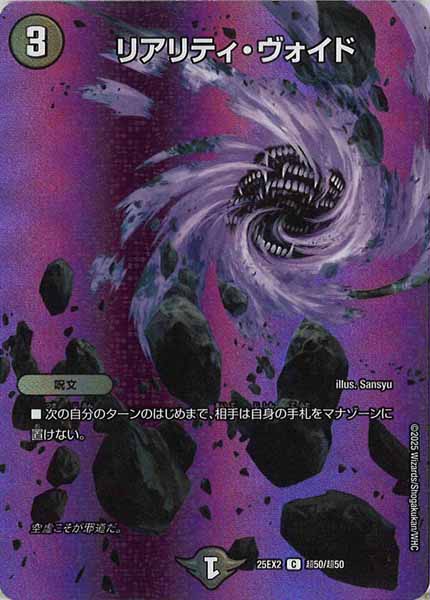 [DM25-EX2]リアリティ・ヴォイド【C】超50/超50