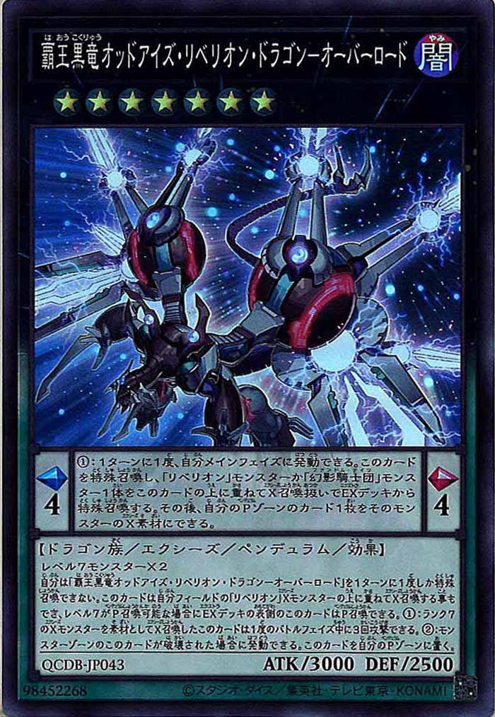 [QCDB]覇王黒竜オッドアイズ・リベリオン・ドラゴン－オーバーロード(スーパーレア)QCDB-JP043