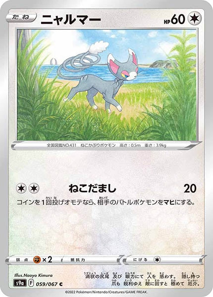 [s9a]ニャルマー【C】059/067