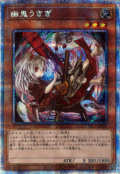 [PAC1]幽鬼うさぎ（新規イラスト）(プリズマティックシークレットレア)PAC1-JP014