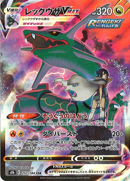[s8b]レックウザVMAX【CSR】252/184