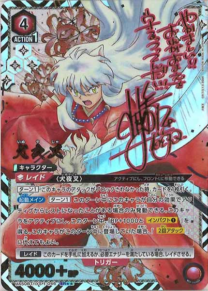 [UA50-BT]犬夜叉(パラレル★★)【SR】UA50BT/IYS-1-046