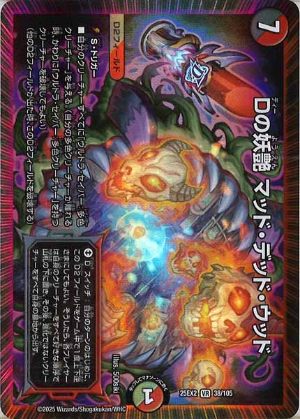 [DM25-EX2]Dの妖艶 マッド・デッド・ウッド【VR】38/105