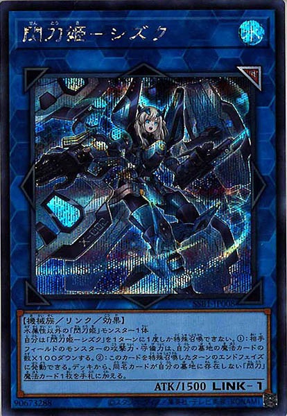 [SSB1]閃刀姫－シズク(シークレットレア)SSB1-JP008