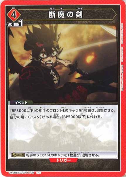 [UA20-ST]断魔の剣【R】UA20ST/BCV-1-100