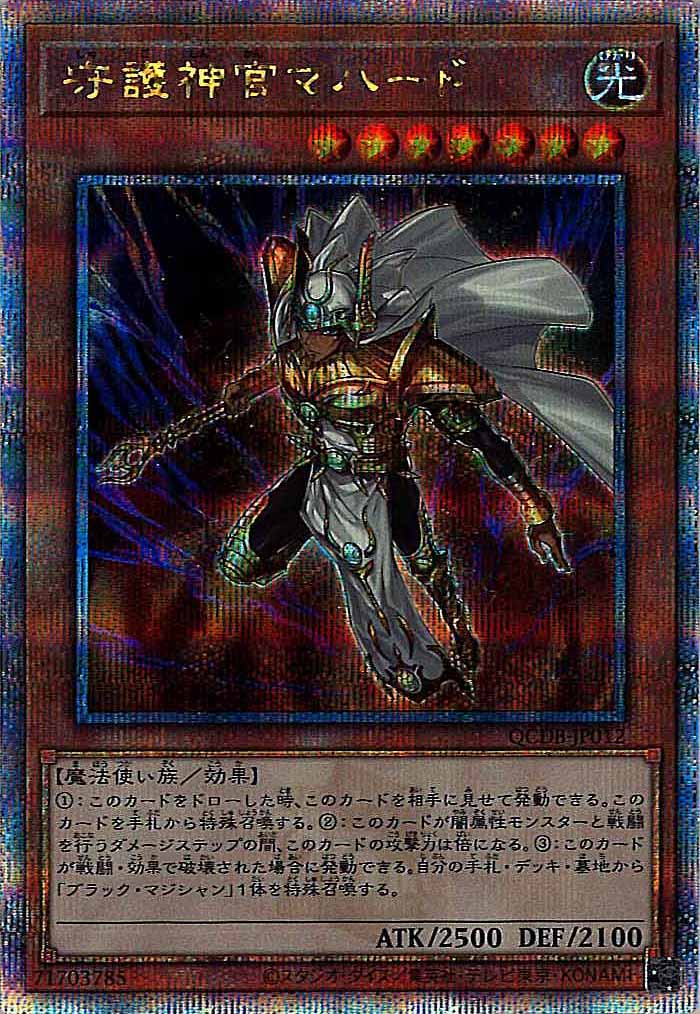 [QCDB]守護神官マハード(クォーターセンチュリーシークレットレア)QCDB-JP012