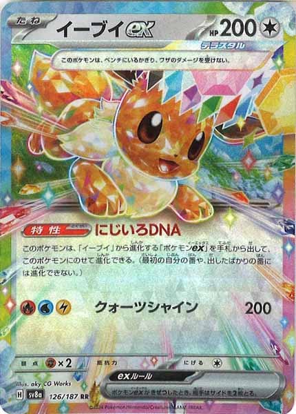 [SV8a]イーブイex【RR】126/187