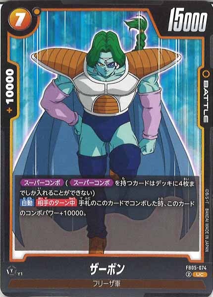 [FB05]ザーボン【UC】FB05-074