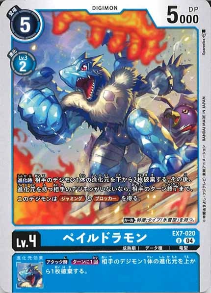 [EX-07]ペイルドラモン【U】EX7-020