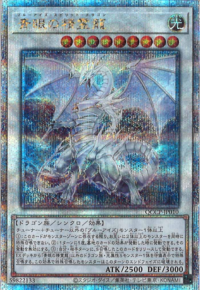 QCCP]青眼の精霊龍(クォーターセンチュリーシークレットレア)QCCP