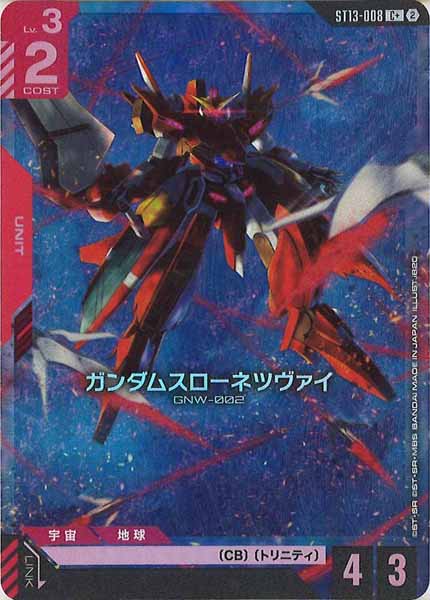 [ST13]ガンダムスローネツヴァイ(パラレル)【C+】ST13-008