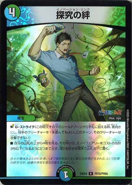 [DM24-EX4]探究の絆（ホイル仕様）【R】PR16/PR60